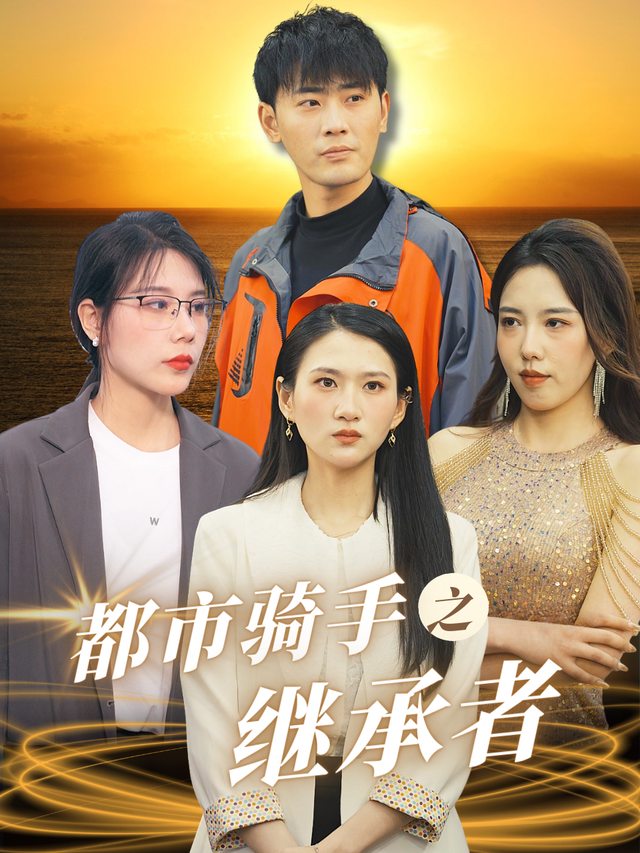 都市骑手之继承者封面