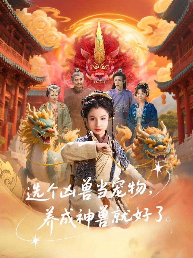 选个凶兽当宠物,养成神兽就好了封面