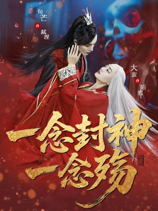 一念封神一念殇封面