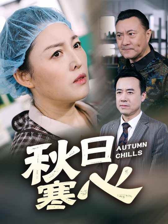 秋日寒心封面