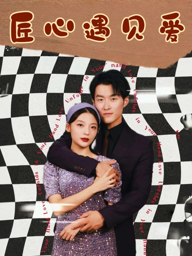 匠心遇见爱封面