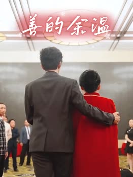 善的余温封面