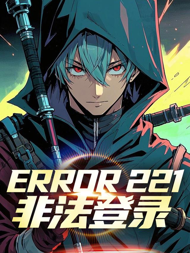ERROR 221:非法登录封面