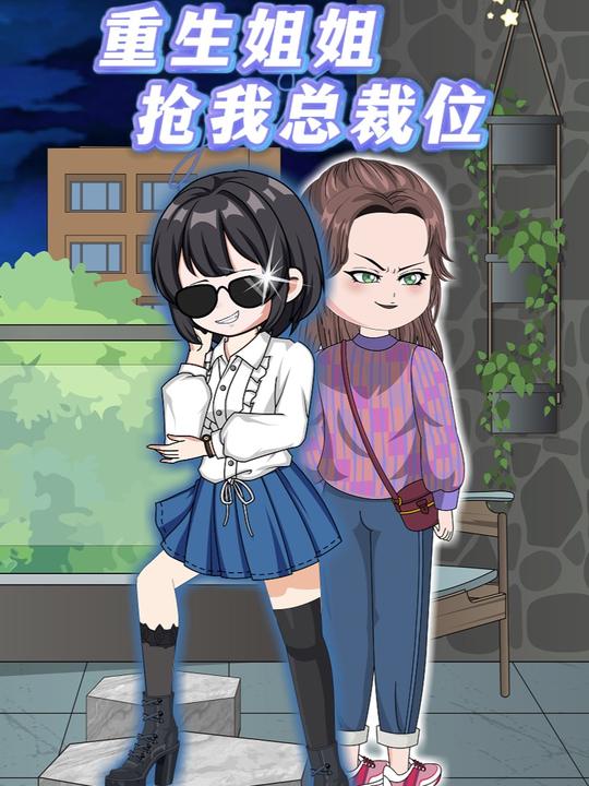 重生姐姐抢我总裁位封面