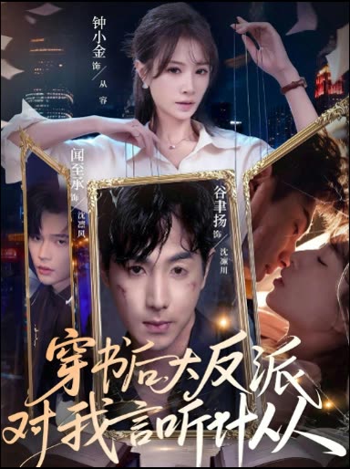 穿书后,大反派对我言听计从封面