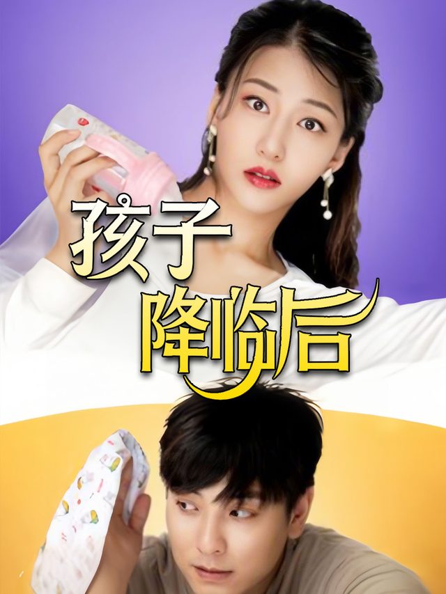 孩子降临后封面