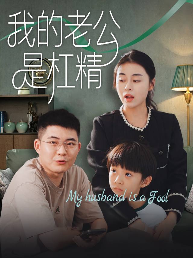 我的老公是杠精封面