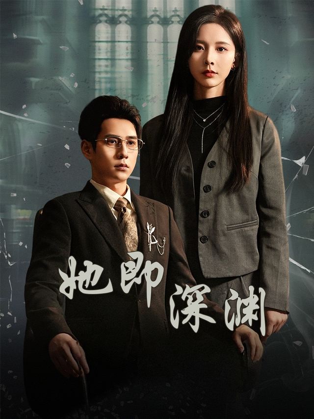 她即深渊封面