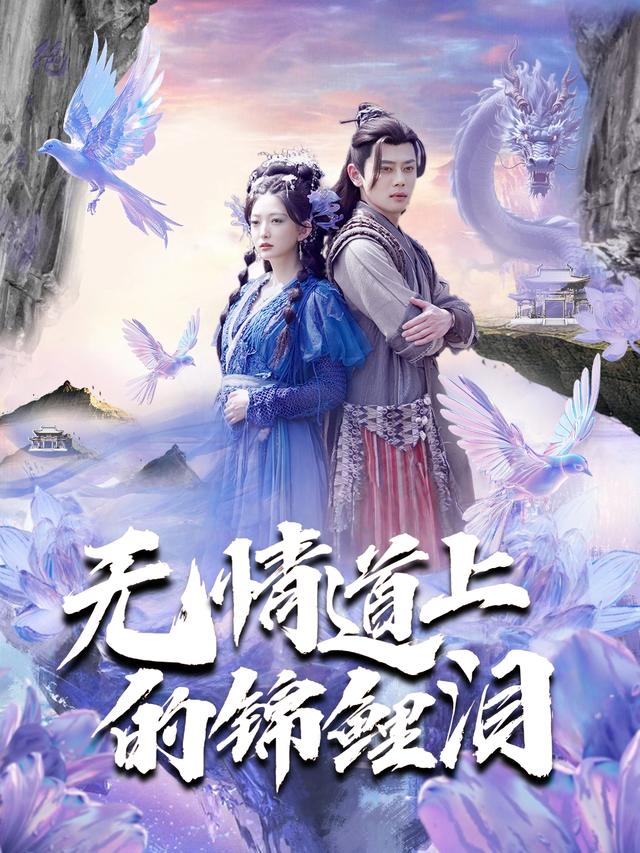 无情道上的锦鲤泪封面