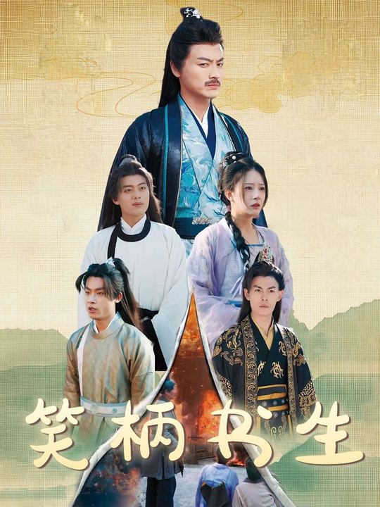 笑柄书生封面