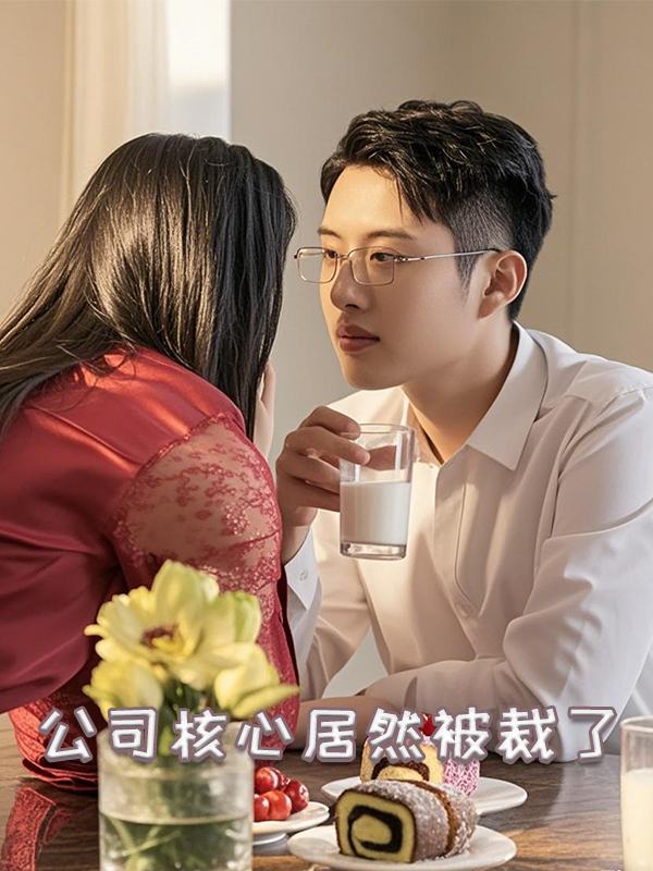 公司核心居然被裁了封面