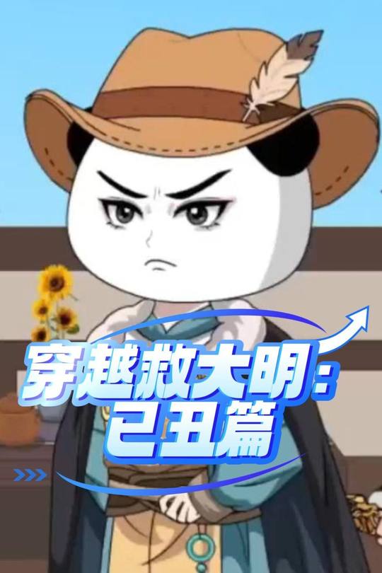 穿越救大明:已丑篇封面