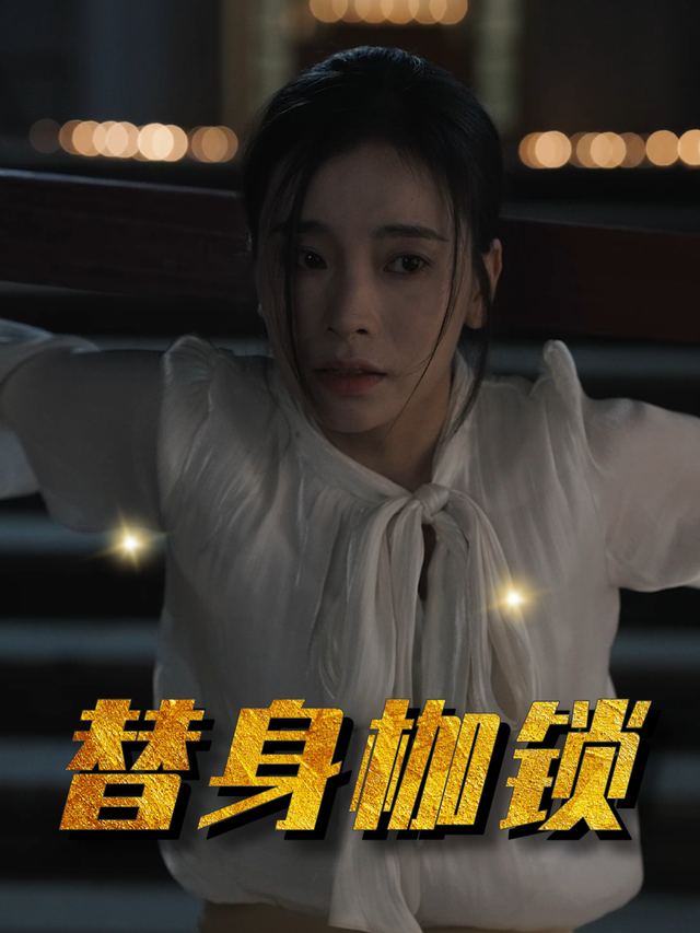 替身枷锁封面