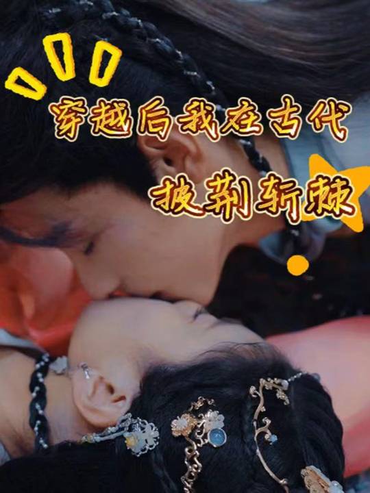 穿越后我在古代披荆斩棘封面