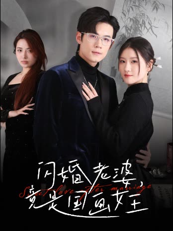 闪婚老婆,竟是国画女王封面