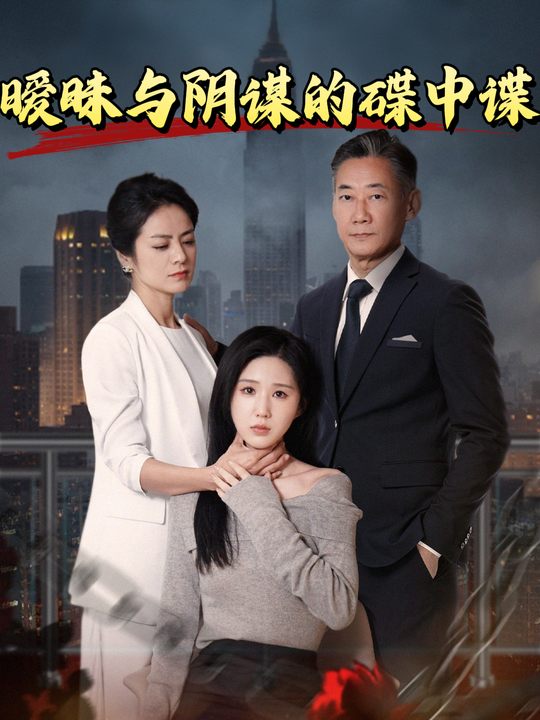 暧昧与阴谋的碟中谍封面