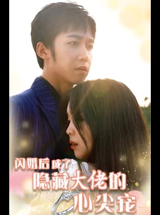 闪婚后成了隐藏大佬的心尖宠封面