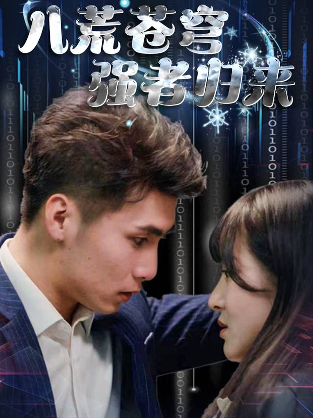 八荒苍穹,强者归来封面