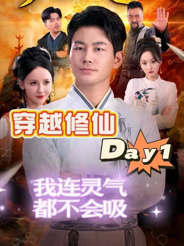 穿越修仙界Day1，我连灵气都不会吸封面