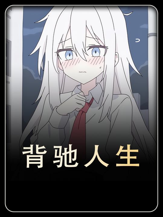 背驰人生封面