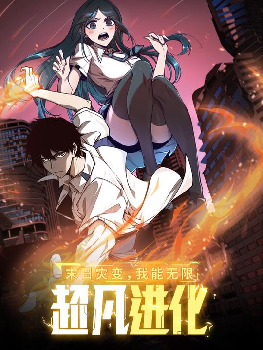 末日灾变,我能无限超凡进化封面