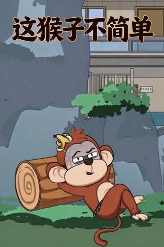 这猴子不简单封面