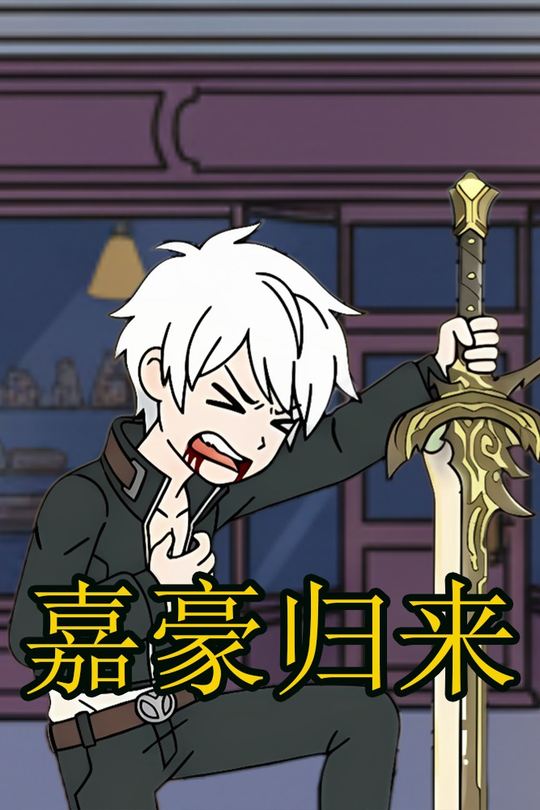 嘉豪归来封面