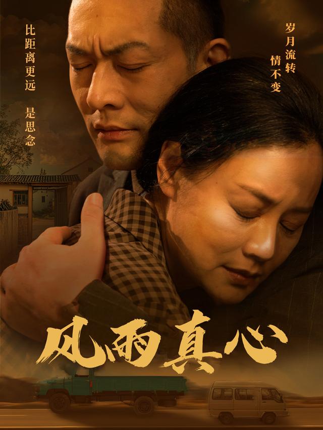 风雨真心封面