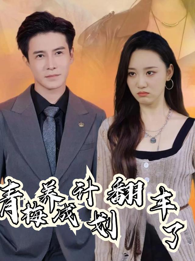 青梅养成计划翻车了封面