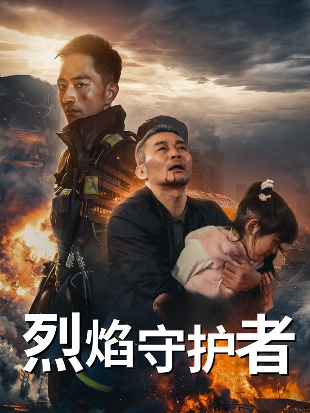 烈焰守护者封面