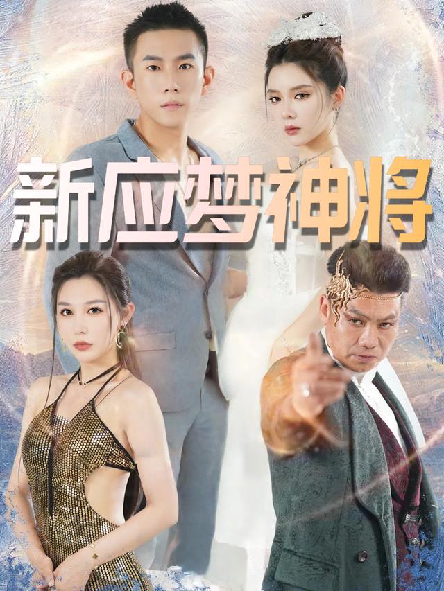 新应梦神将封面