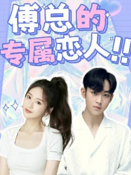 傅总的专属恋人!!封面