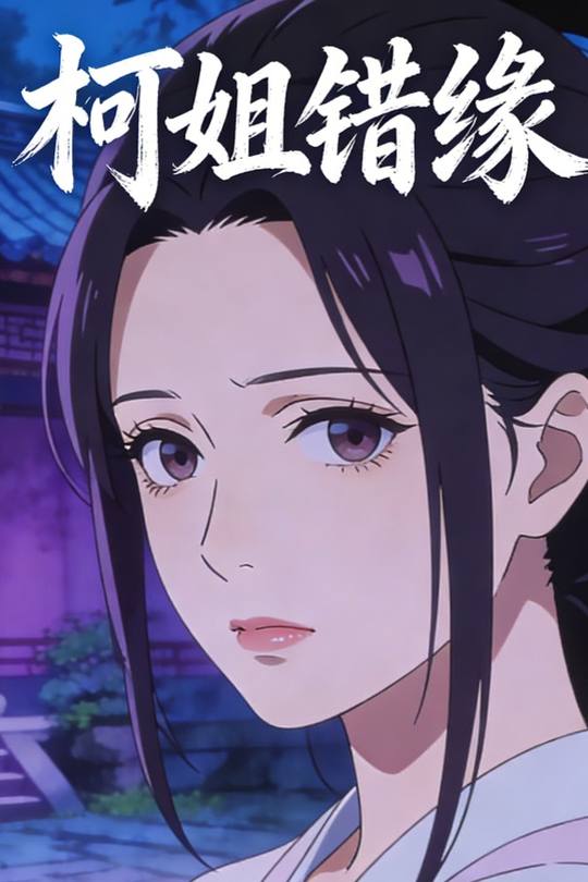 柯姐错缘封面