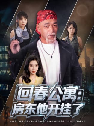 回春公寓:房东他开挂了封面