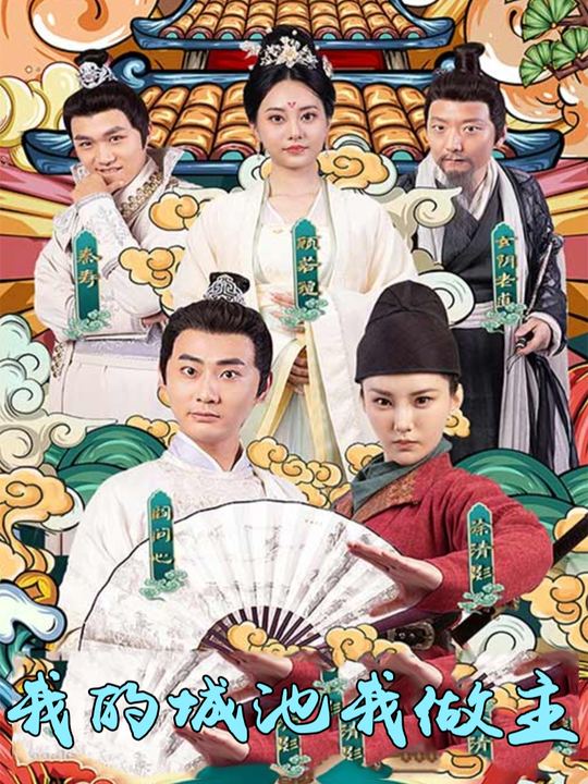 我的城池我做主封面