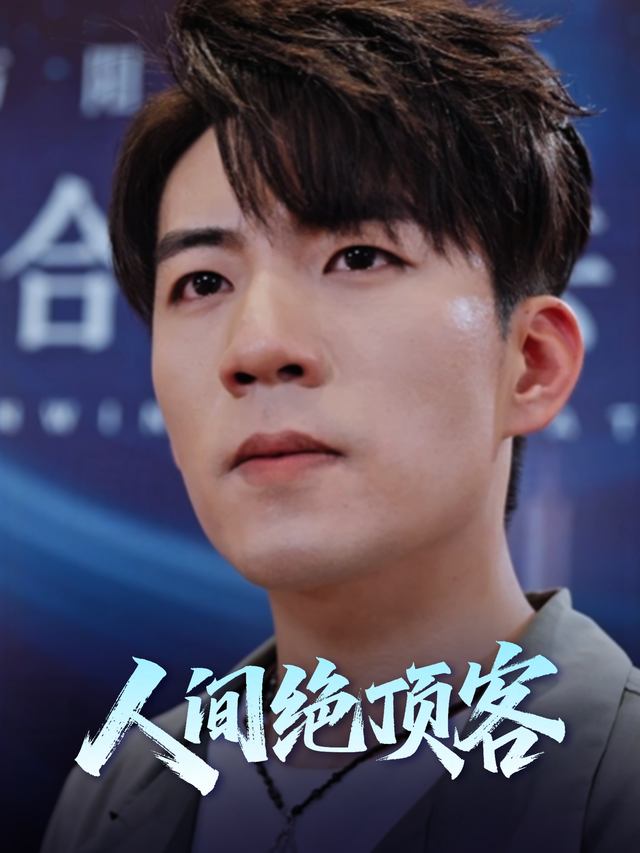 人间绝顶客封面
