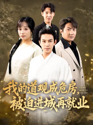 我的道观成危房,被迫进城再就业封面