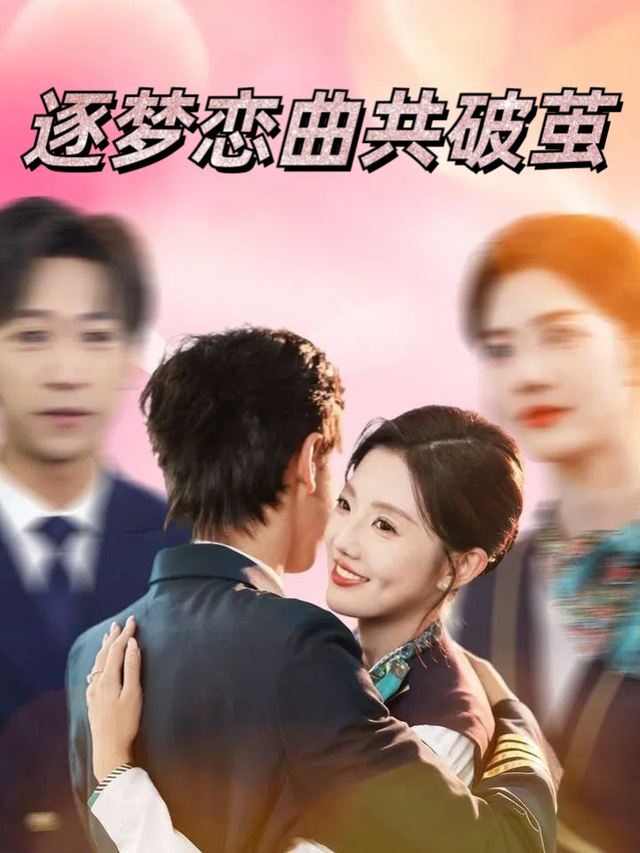 逐梦恋曲共破茧封面