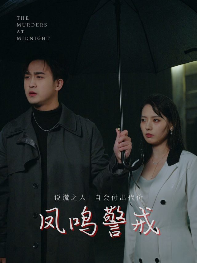 凤鸣警戒封面
