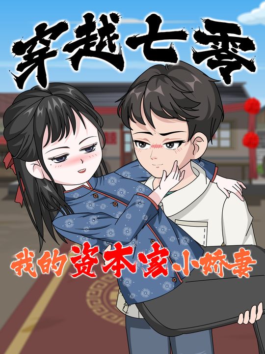 穿越七零:我的资本家小娇妻封面