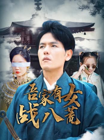吾家有女战八荒封面