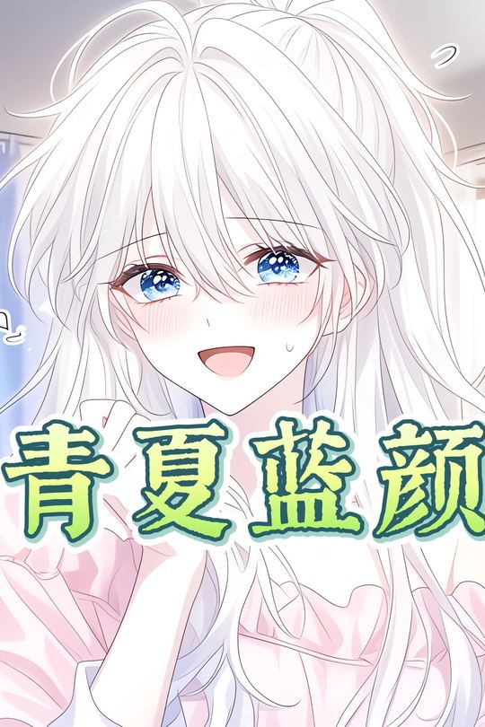 青夏蓝颜封面