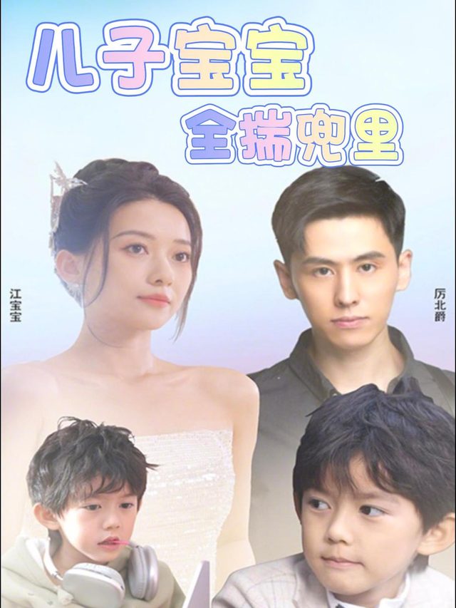 儿子宝宝全揣兜里封面