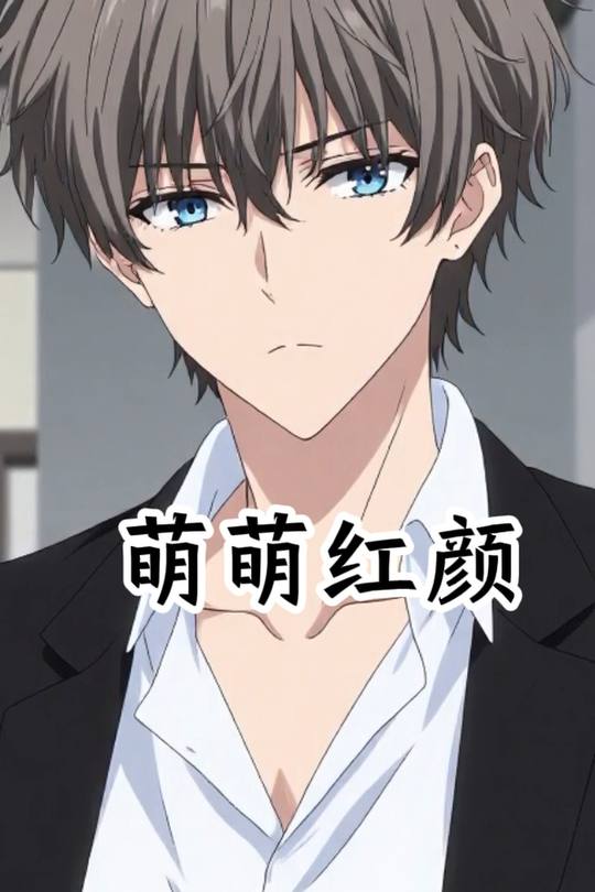 萌萌红颜封面