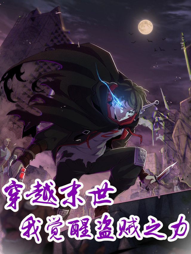 穿越末世:我觉醒盗贼之力封面