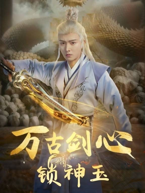 万古剑心锁神玉封面