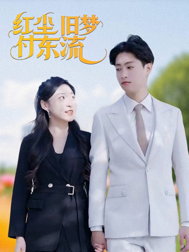 红尘旧梦付东流封面