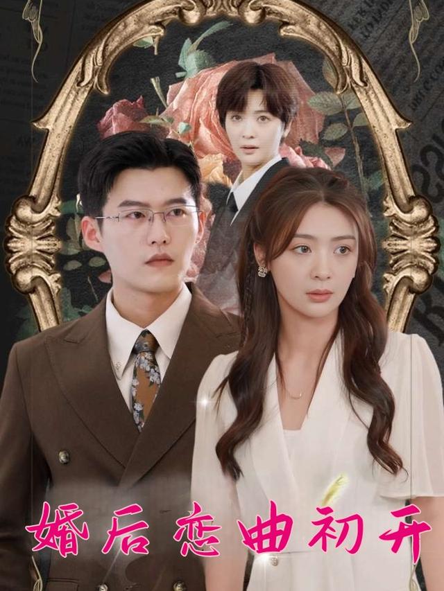 婚后恋曲初开封面
