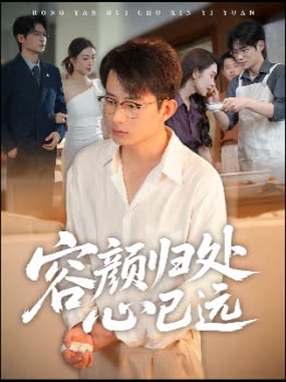 容颜归处心已远封面