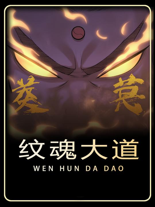 纹魂大道封面